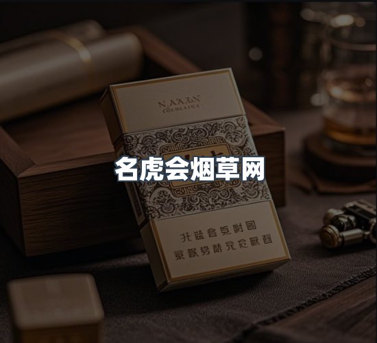 关于名虎会烟草网